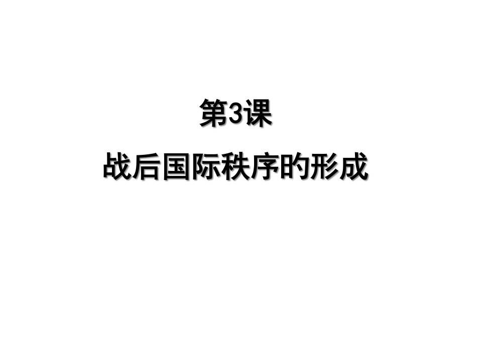 九年级历史战后国际秩序的形成市公开课获奖课件省名师示范课获奖课件