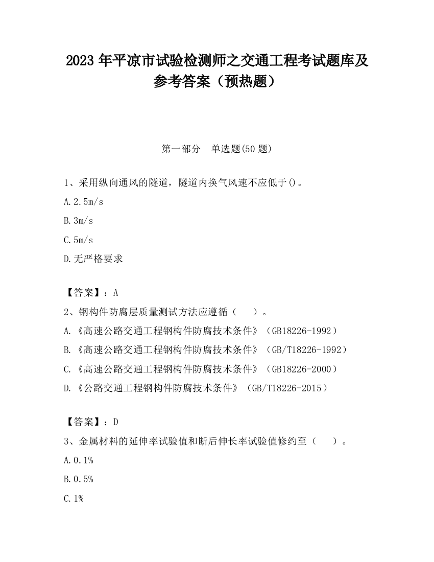 2023年平凉市试验检测师之交通工程考试题库及参考答案（预热题）