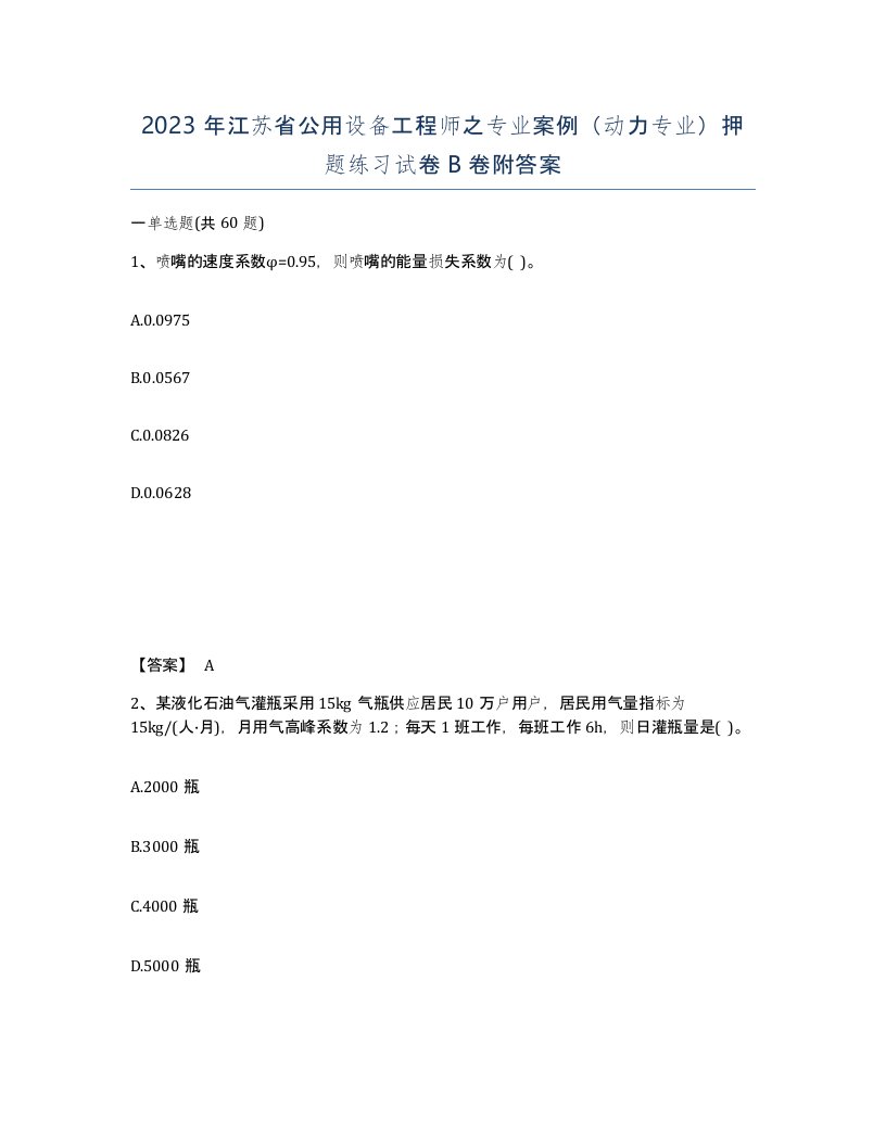 2023年江苏省公用设备工程师之专业案例动力专业押题练习试卷B卷附答案