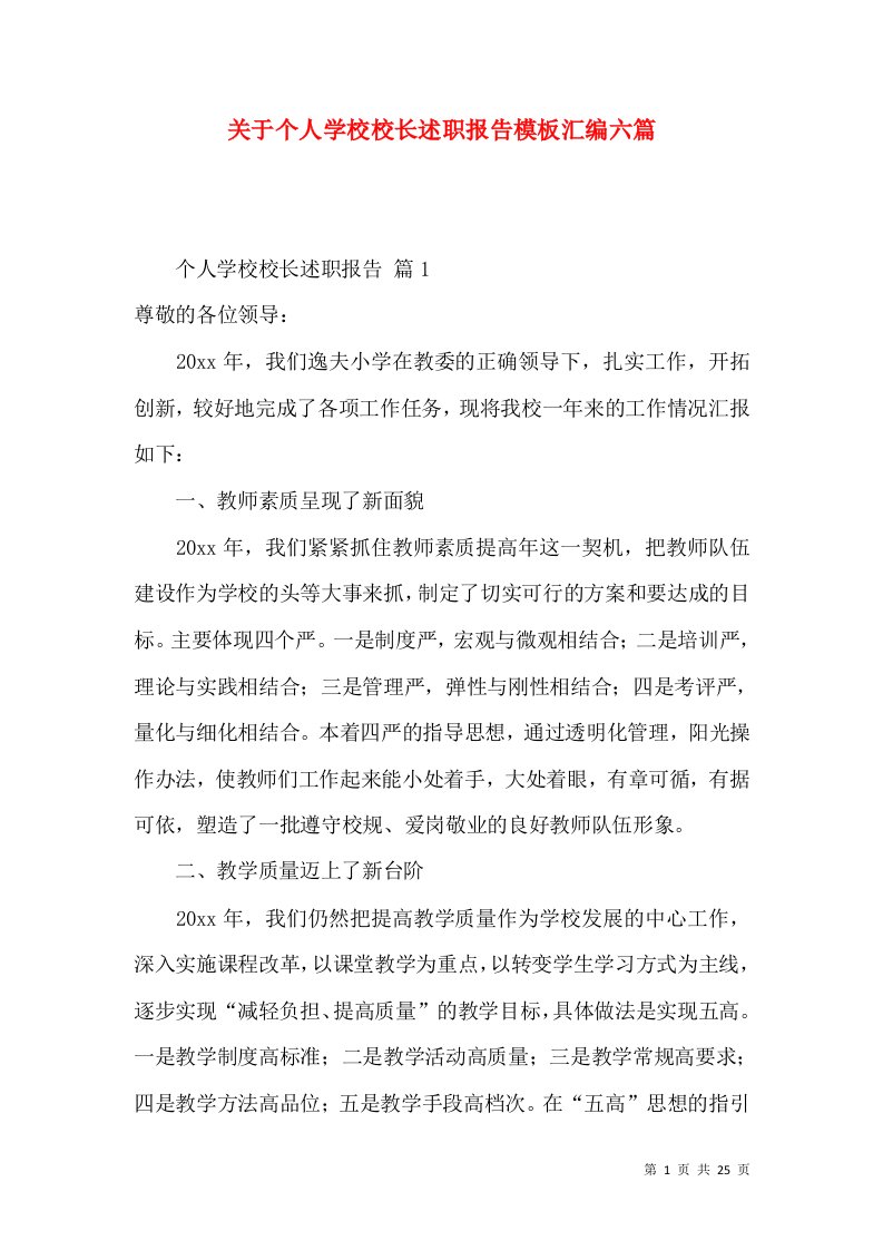 关于个人学校校长述职报告模板汇编六篇