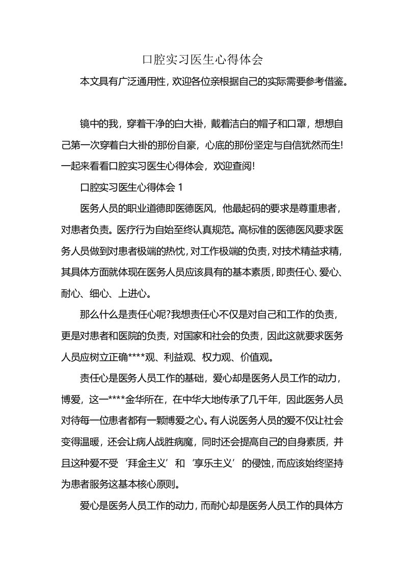 口腔实习医生心得体会