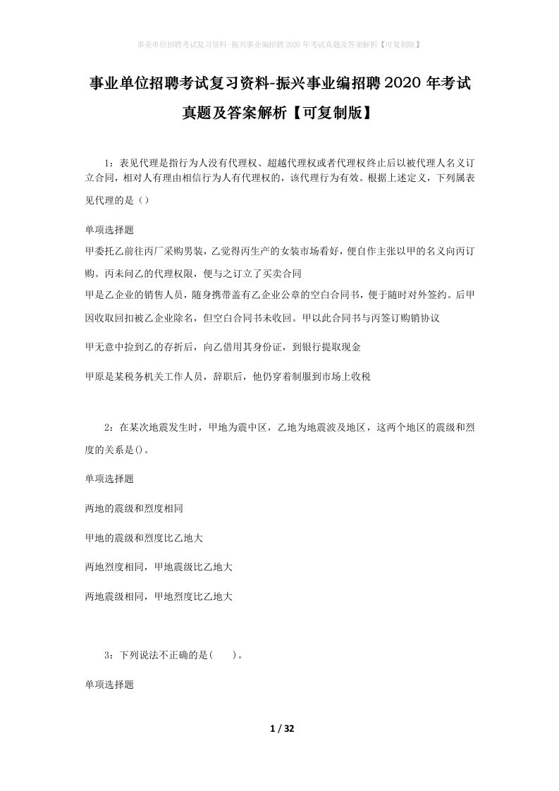 事业单位招聘考试复习资料-振兴事业编招聘2020年考试真题及答案解析可复制版