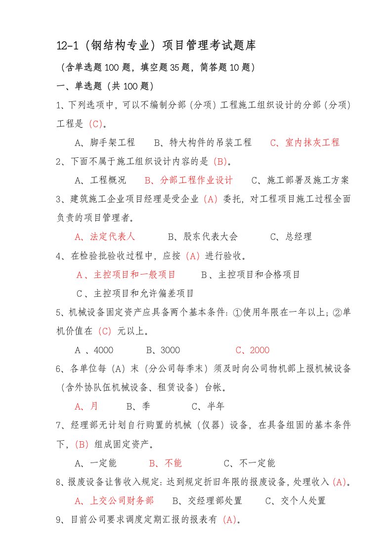 (钢结构专业)项目管理考试题库