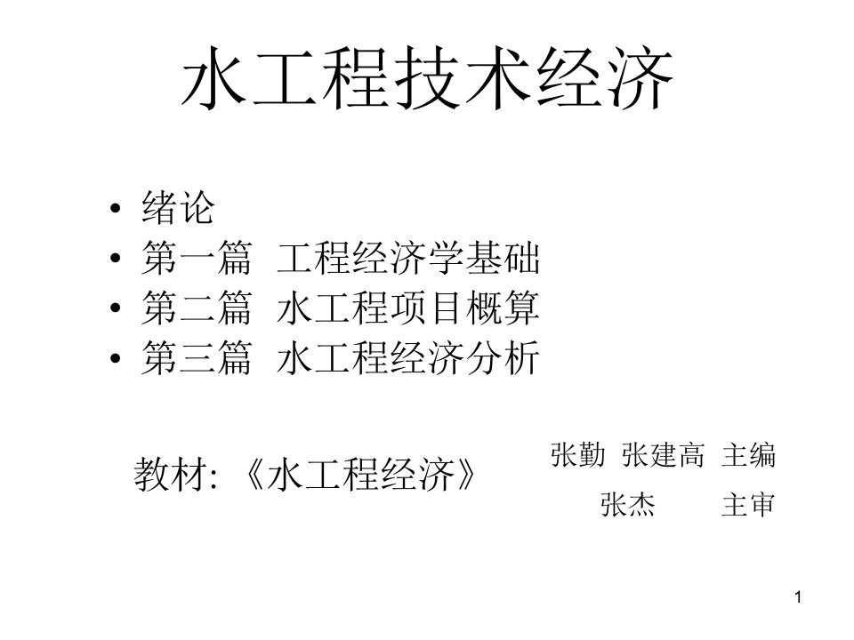 水工程技术经济课件