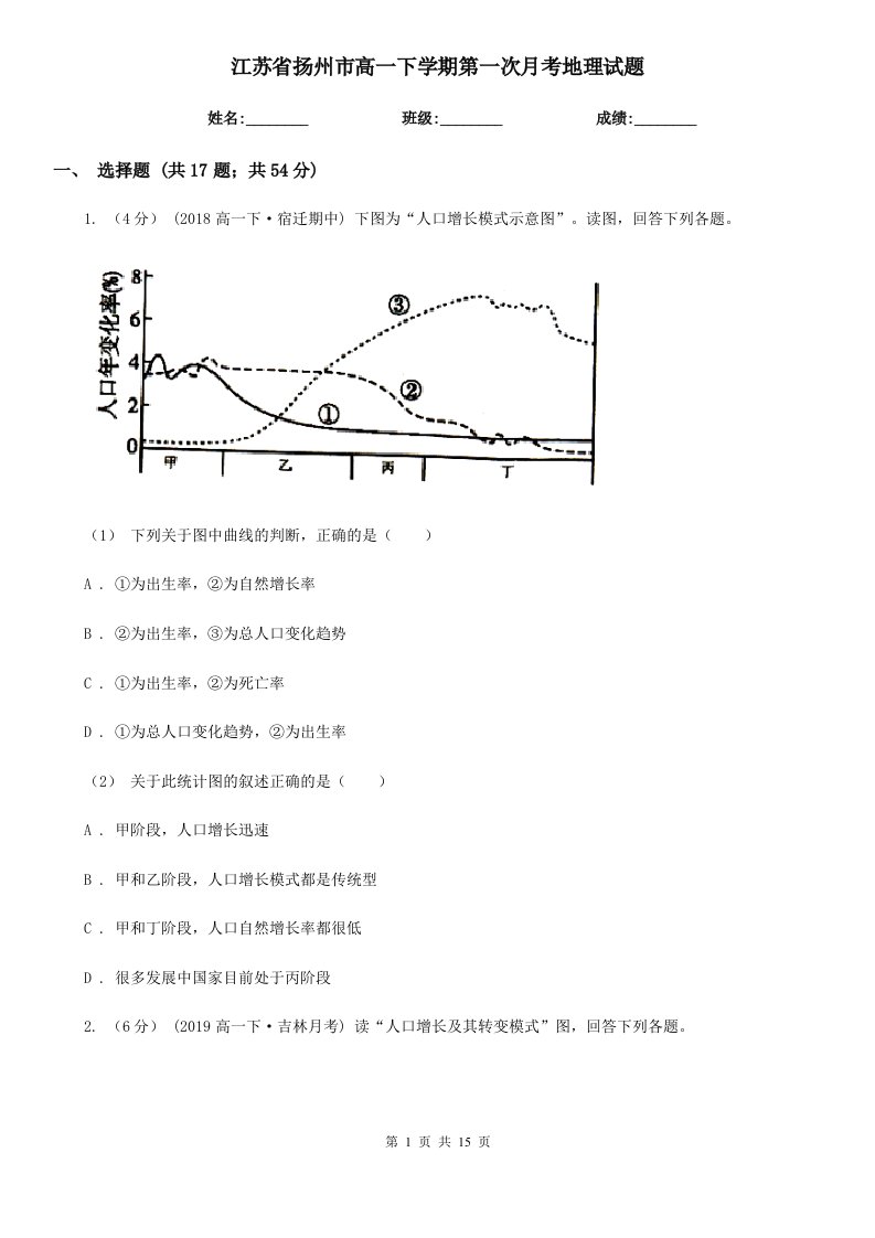 江苏省扬州市高一下学期第一次月考地理试题