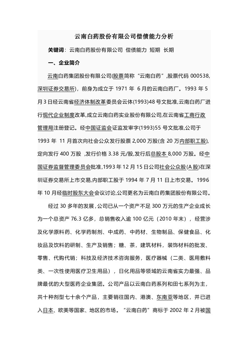 云南白药集团股份有限公司偿债能力分析