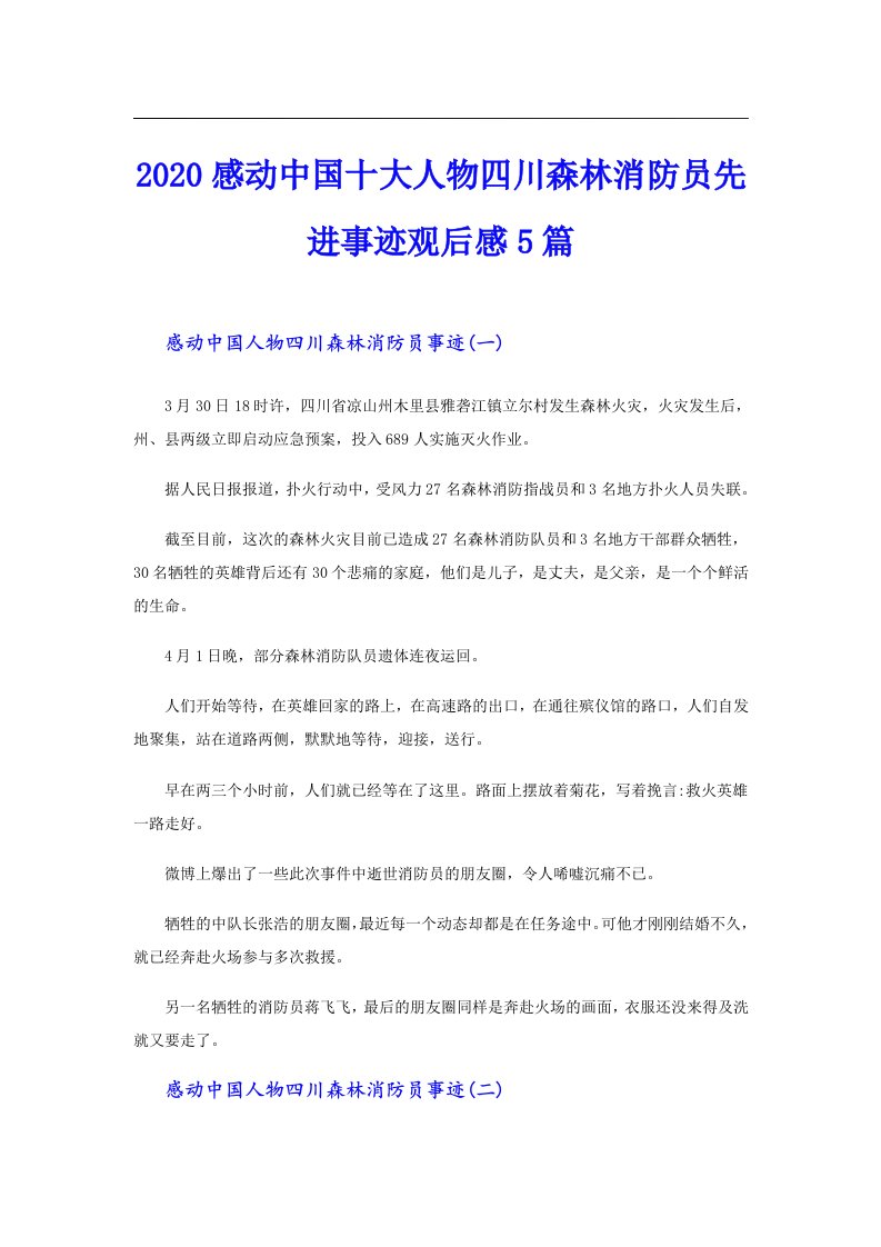 感动中国十大人物四川森林消防员先进事迹观后感5篇