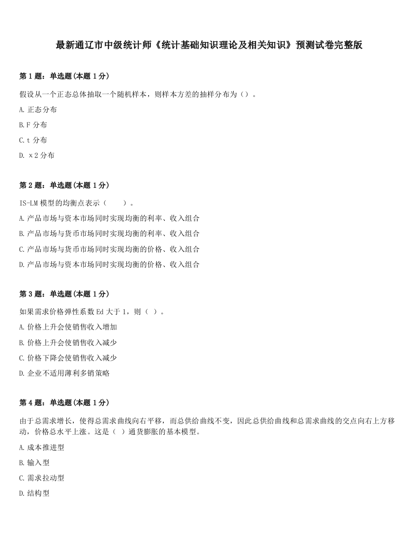 最新通辽市中级统计师《统计基础知识理论及相关知识》预测试卷完整版