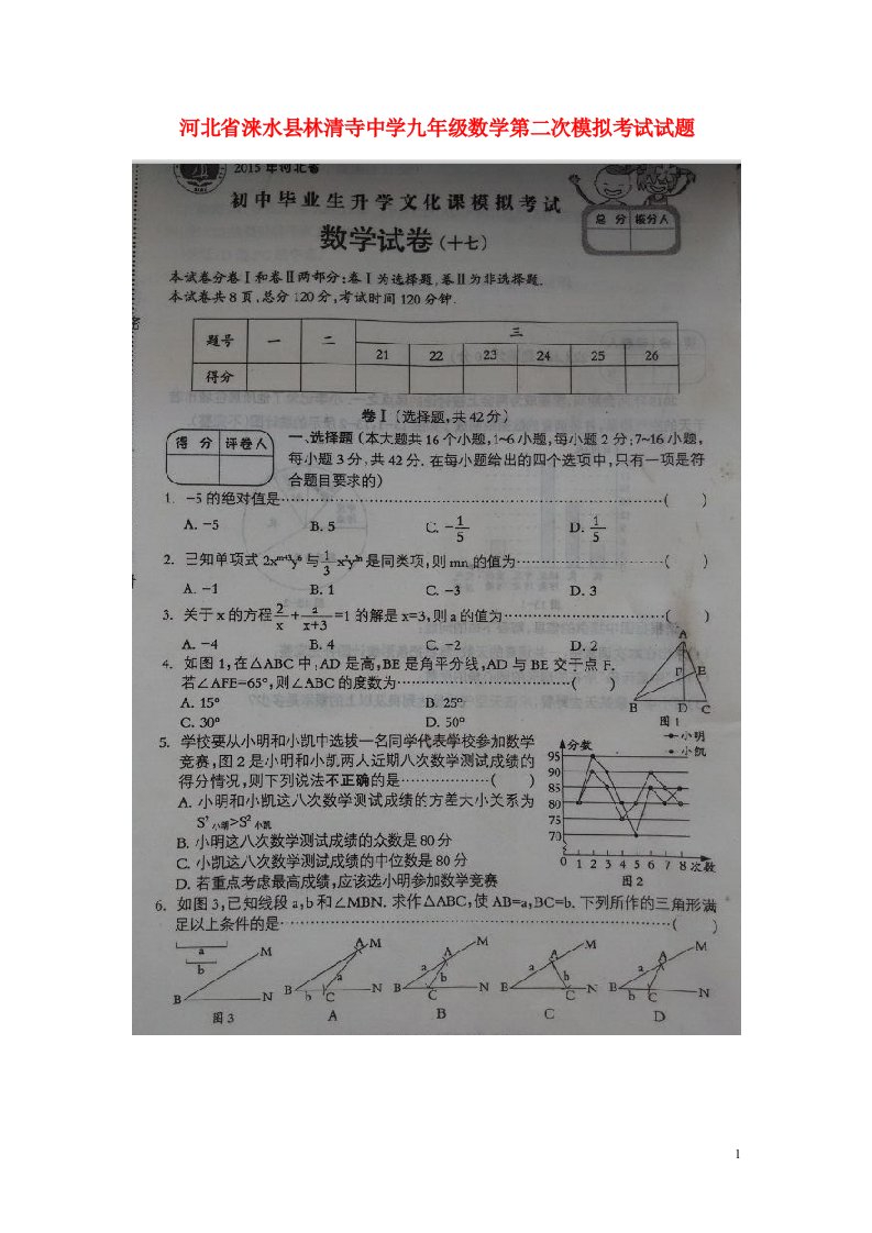 河北省涞水县林清寺中学九级数学第二次模拟考试试题（扫描版，暂无答案）