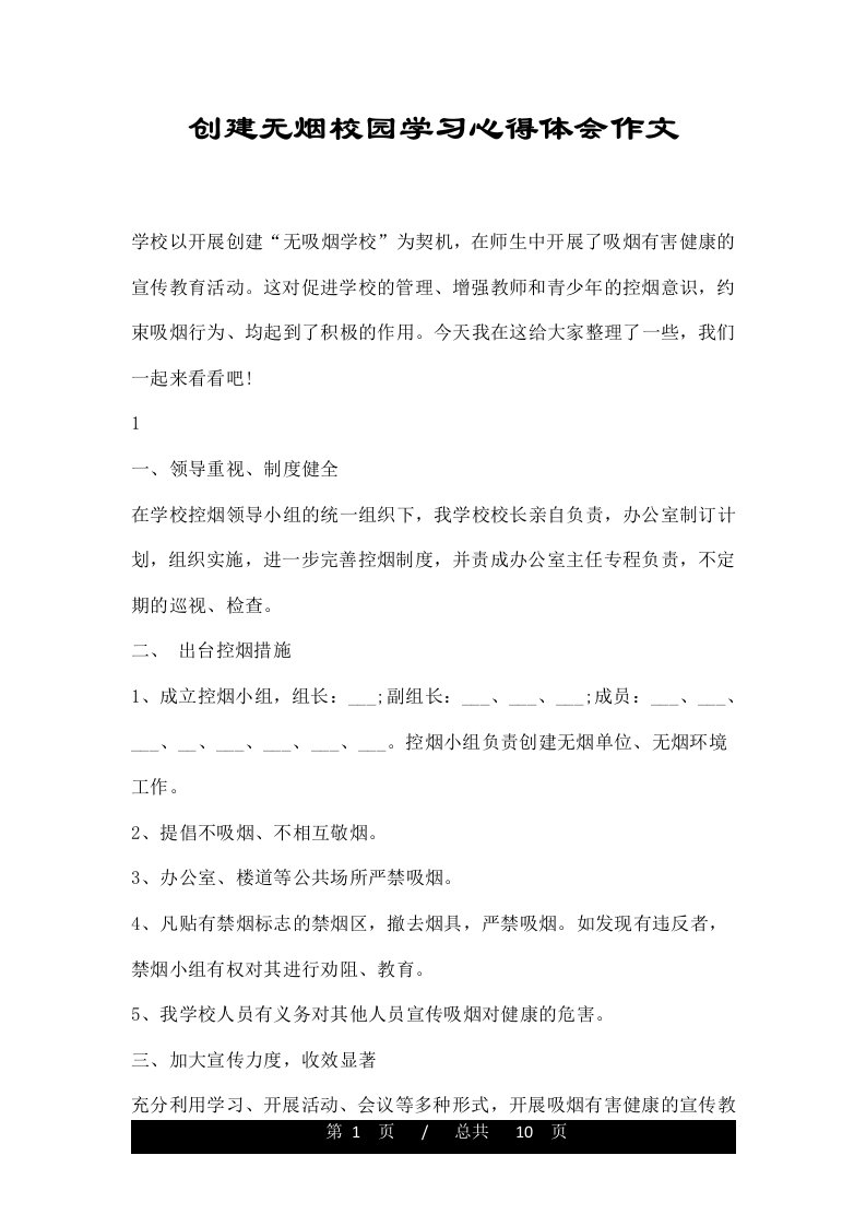 创建无烟校园学习心得体会作文