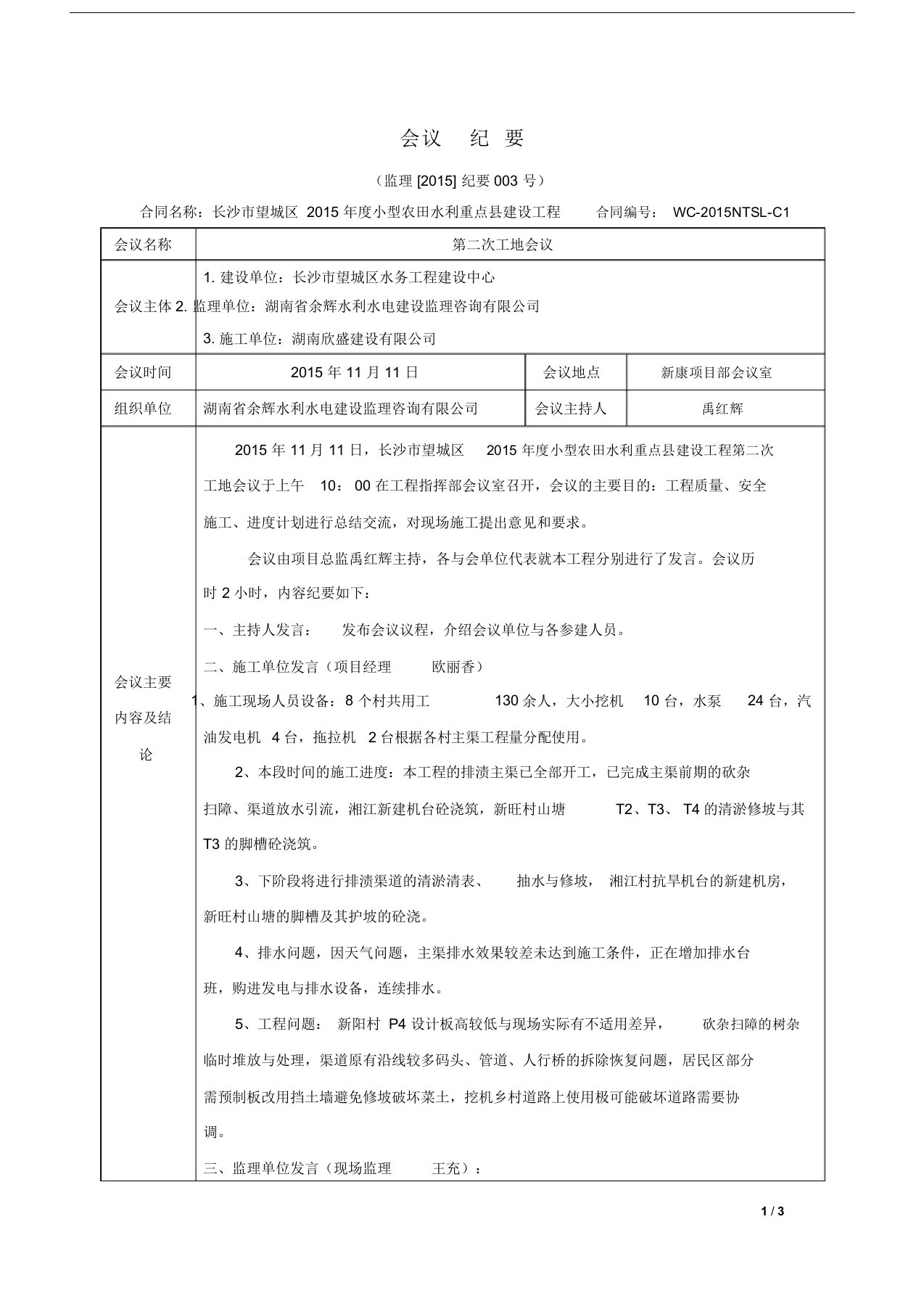 水利水电工程监理例会会议纪要