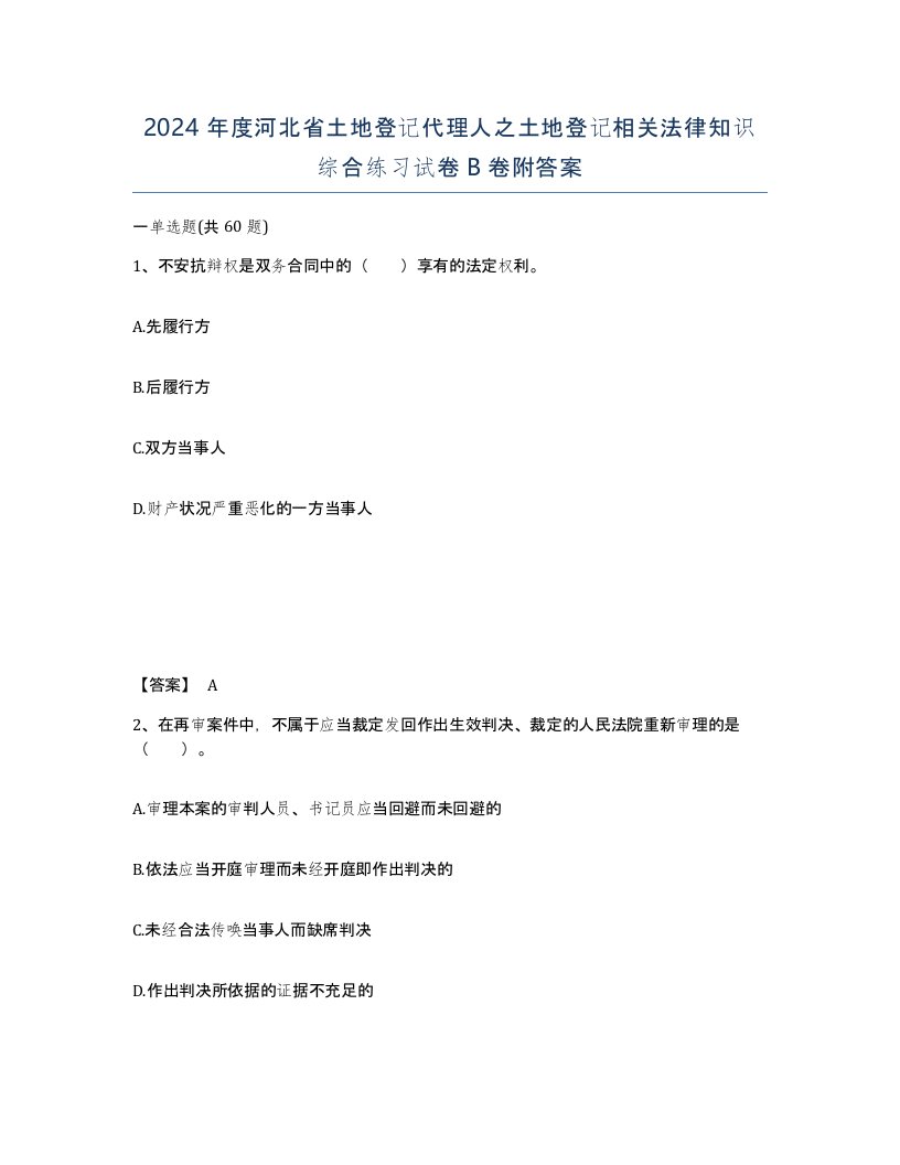 2024年度河北省土地登记代理人之土地登记相关法律知识综合练习试卷B卷附答案