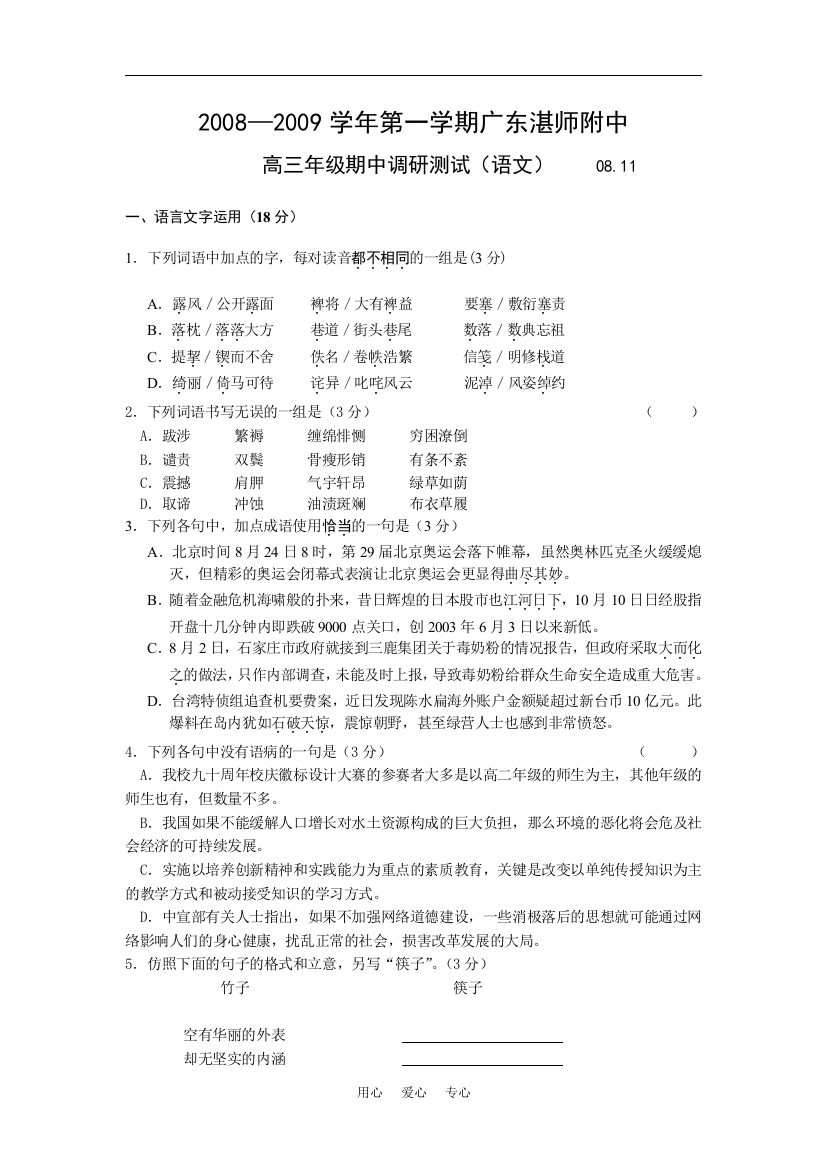 2008—2009学年第一学期广东湛师附中高三语文期中调研测试试题