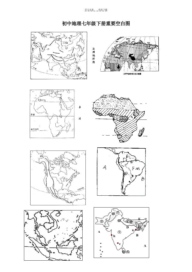 初中地理七年级下册重要空白图
