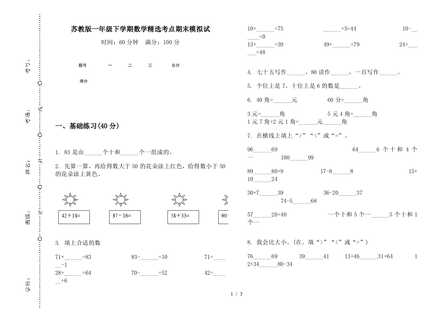 苏教版一年级下学期数学精选考点期末模拟试