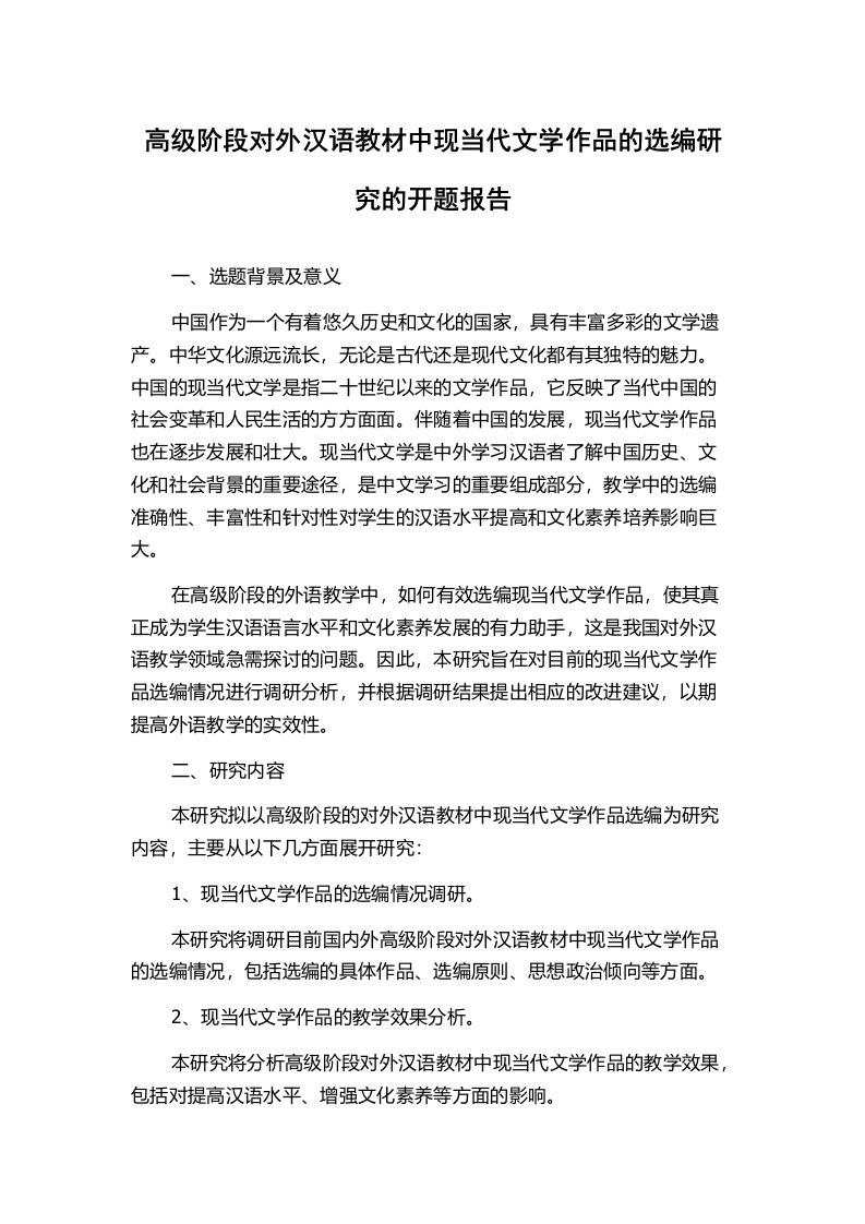 高级阶段对外汉语教材中现当代文学作品的选编研究的开题报告