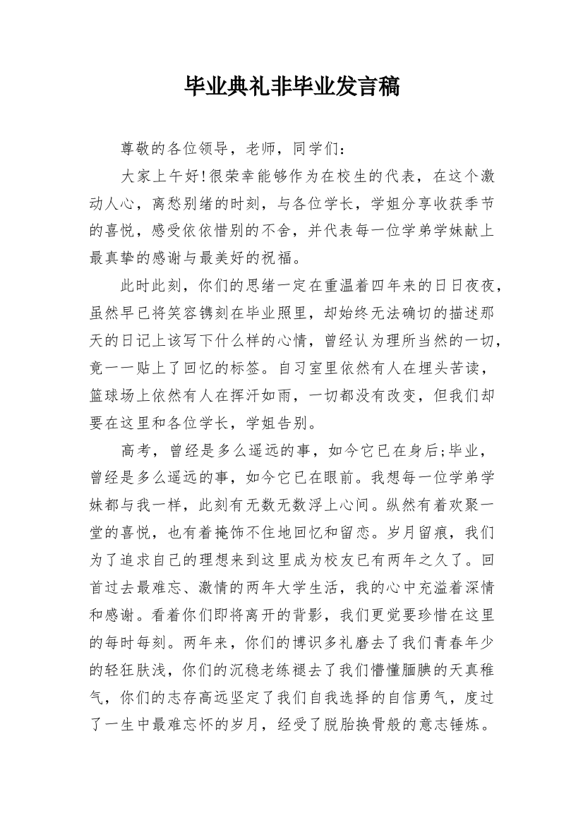 毕业典礼非毕业发言稿