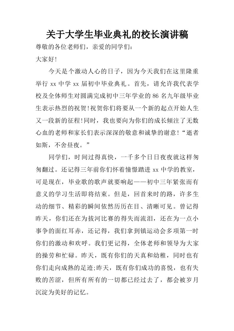 关于大学生毕业典礼的校长演讲稿.doc