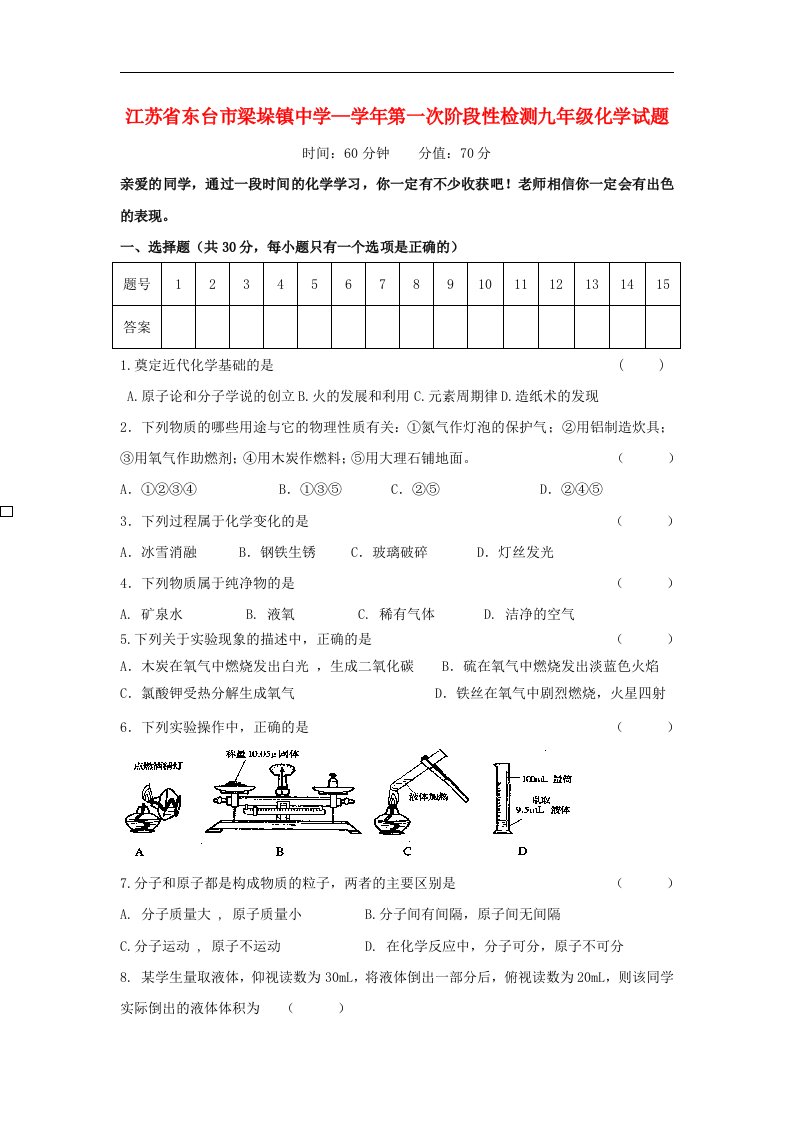 江苏省东台市梁垛镇中学九级化学上学期第一次阶段检测试题