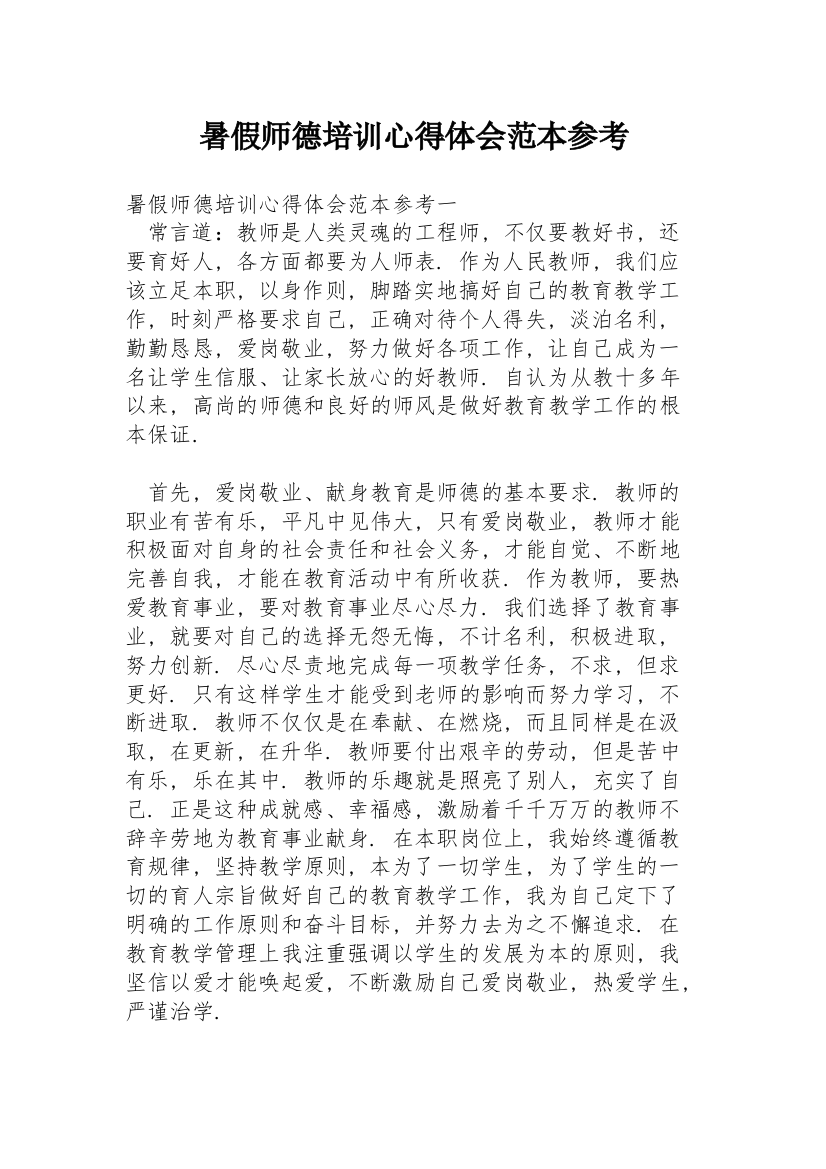 暑假师德培训心得体会范本参考