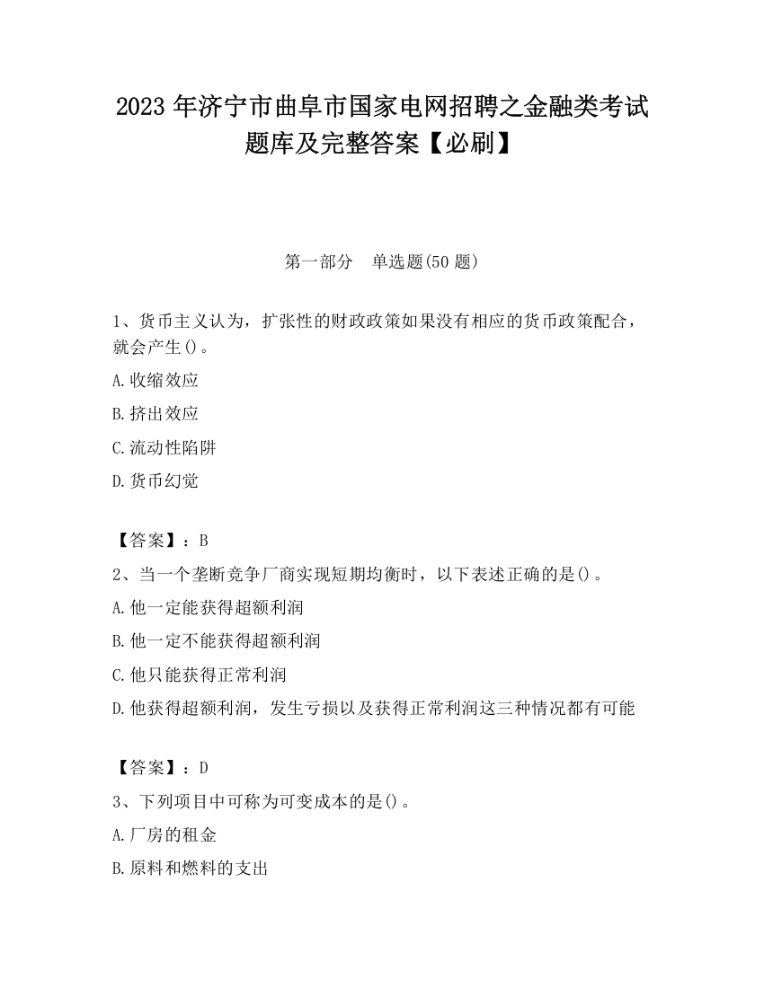 2023年济宁市曲阜市国家电网招聘之金融类考试题库及完整答案【必刷】