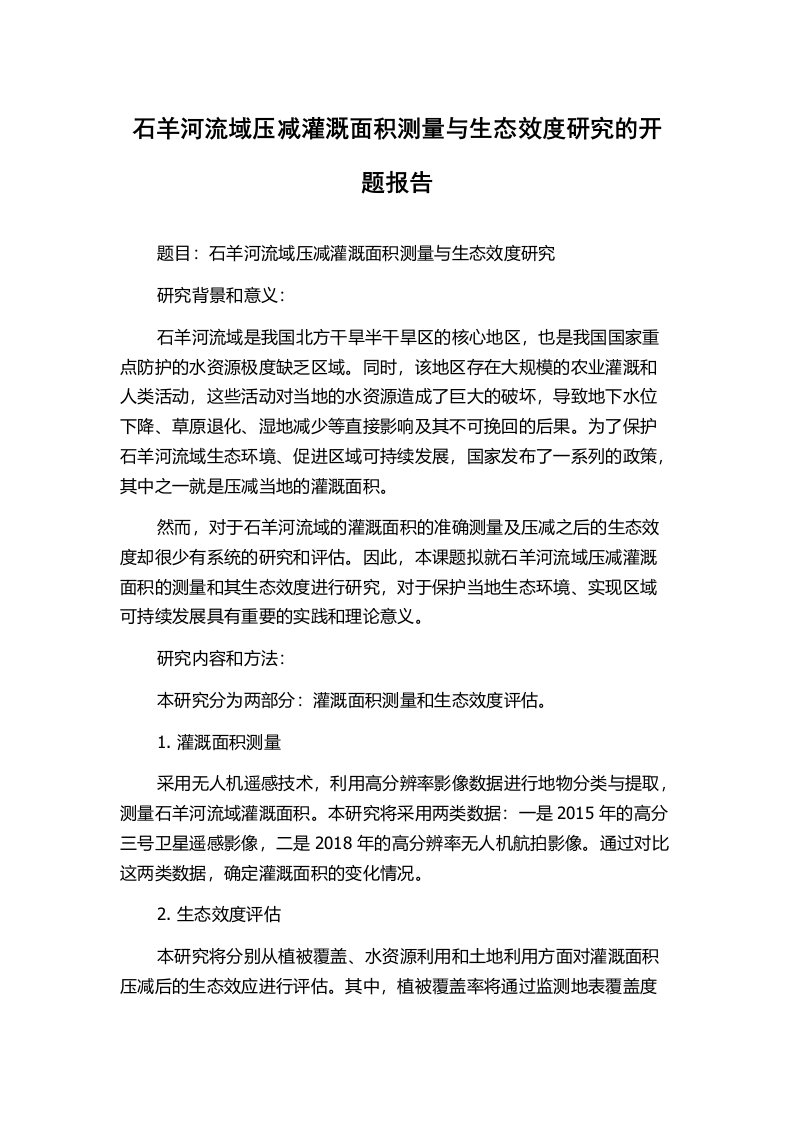 石羊河流域压减灌溉面积测量与生态效度研究的开题报告