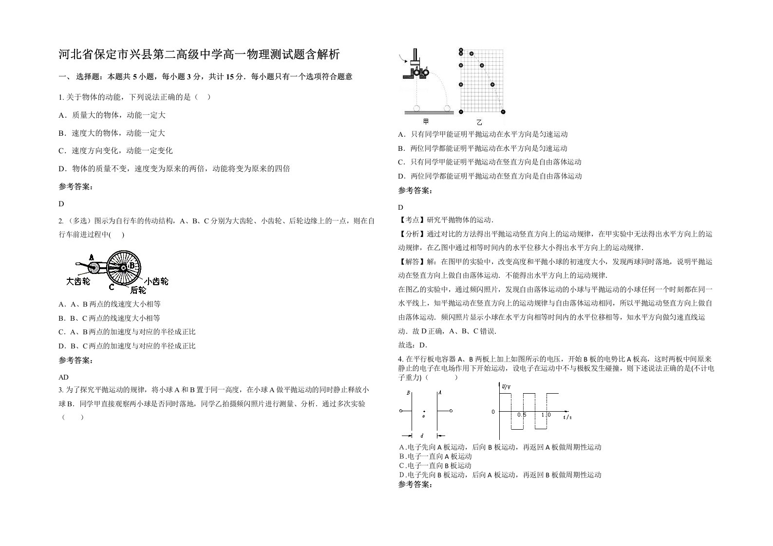 河北省保定市兴县第二高级中学高一物理测试题含解析