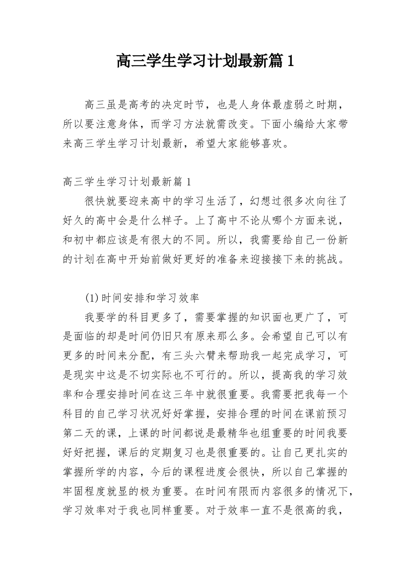 高三学生学习计划最新篇1