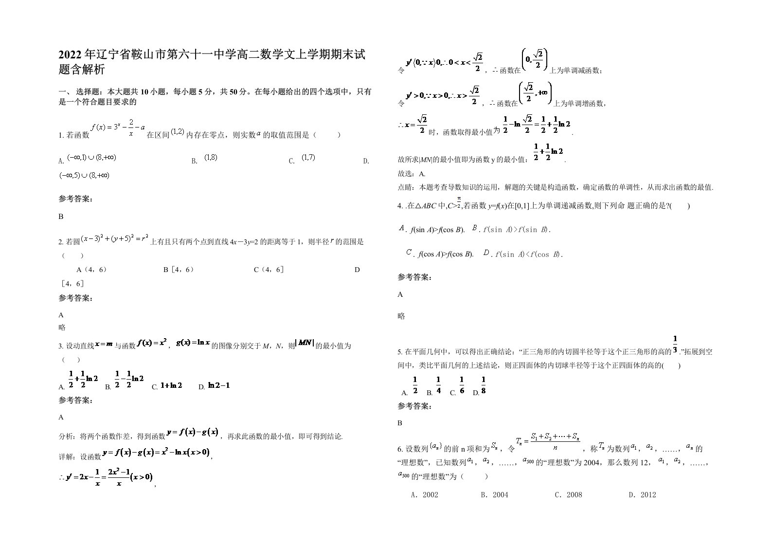 2022年辽宁省鞍山市第六十一中学高二数学文上学期期末试题含解析