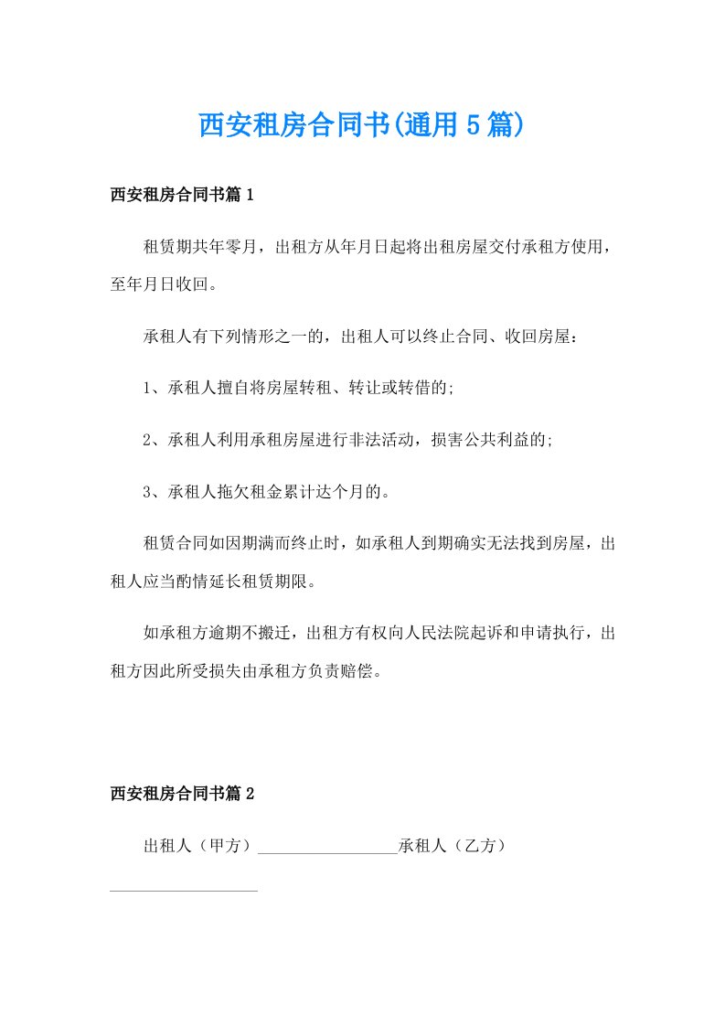 西安租房合同书(通用5篇)