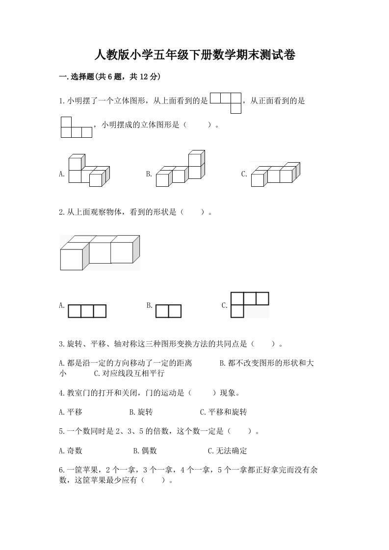 人教版小学五年级下册数学期末测试卷含答案（模拟题）