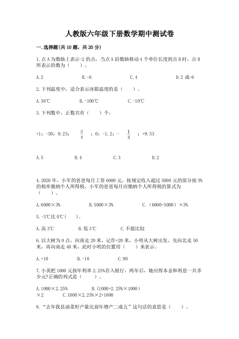 人教版六年级下册数学期中测试卷精品【各地真题】