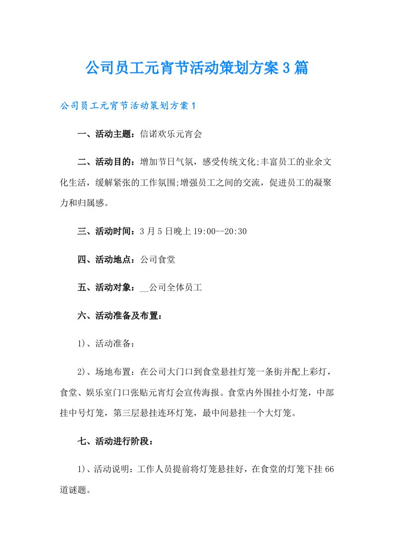 公司员工元宵节活动策划方案3篇