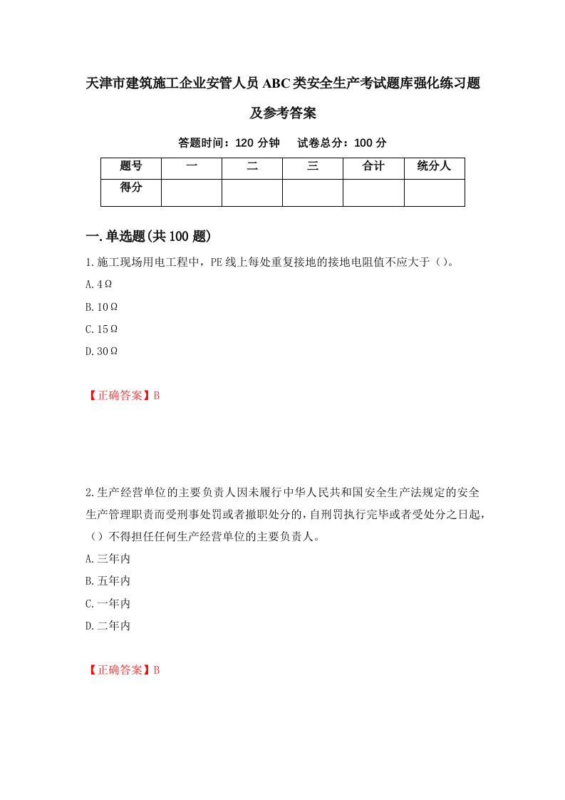 天津市建筑施工企业安管人员ABC类安全生产考试题库强化练习题及参考答案第32套