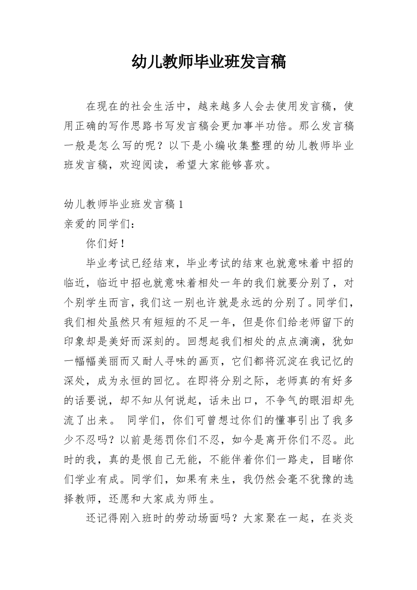 幼儿教师毕业班发言稿