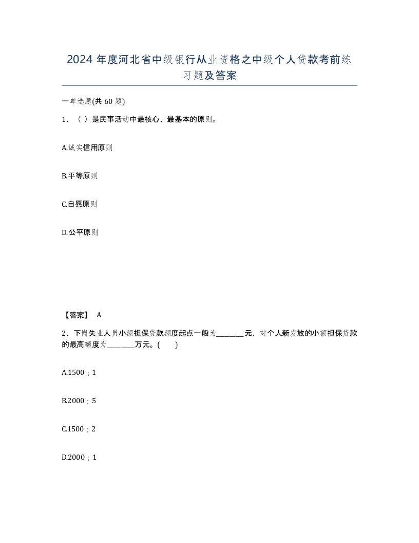 2024年度河北省中级银行从业资格之中级个人贷款考前练习题及答案