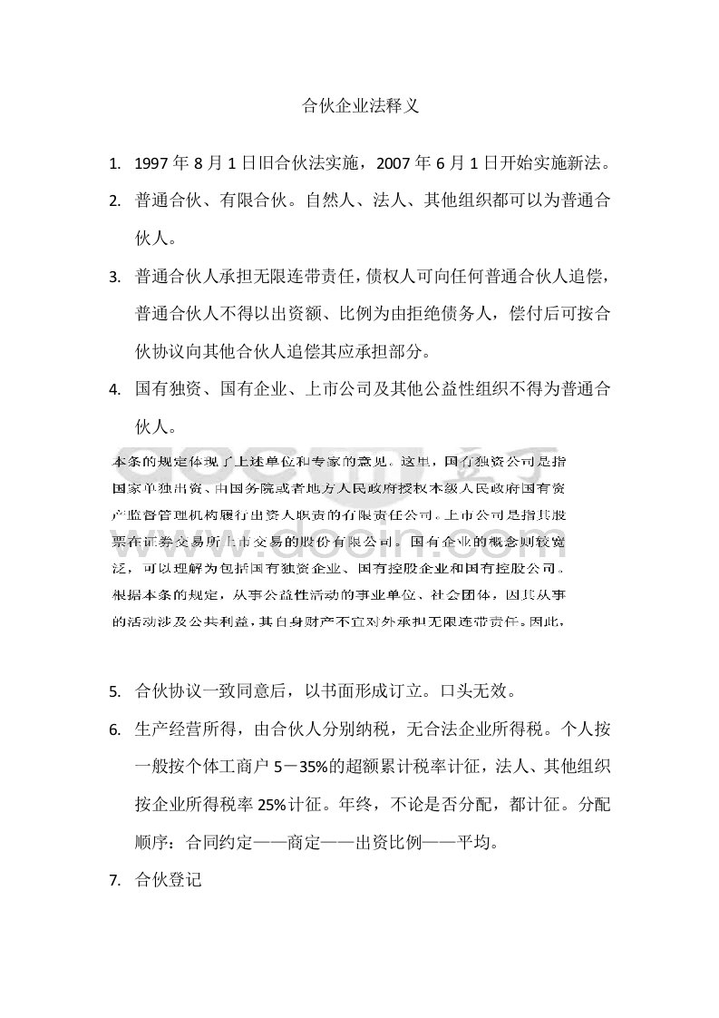 公司合伙企业法笔记