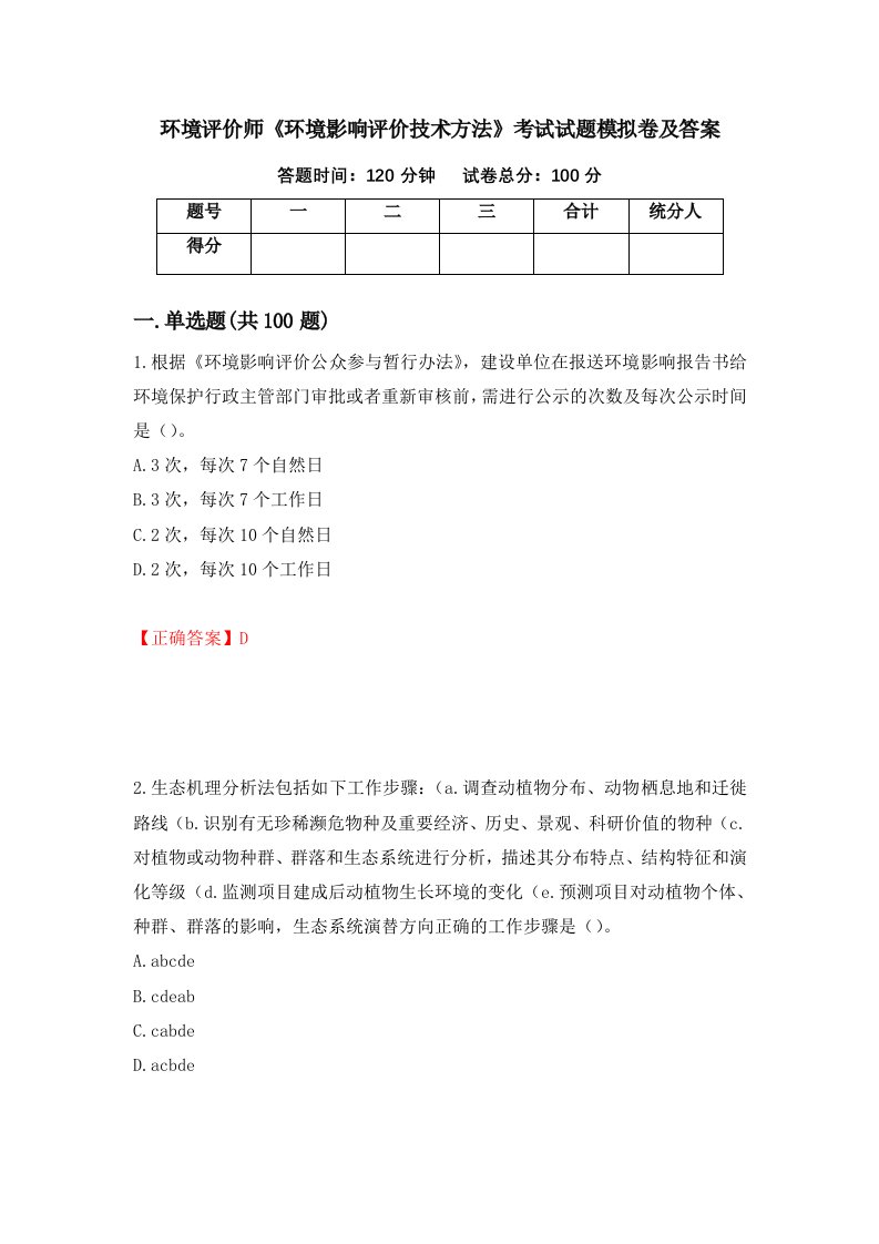 环境评价师环境影响评价技术方法考试试题模拟卷及答案20