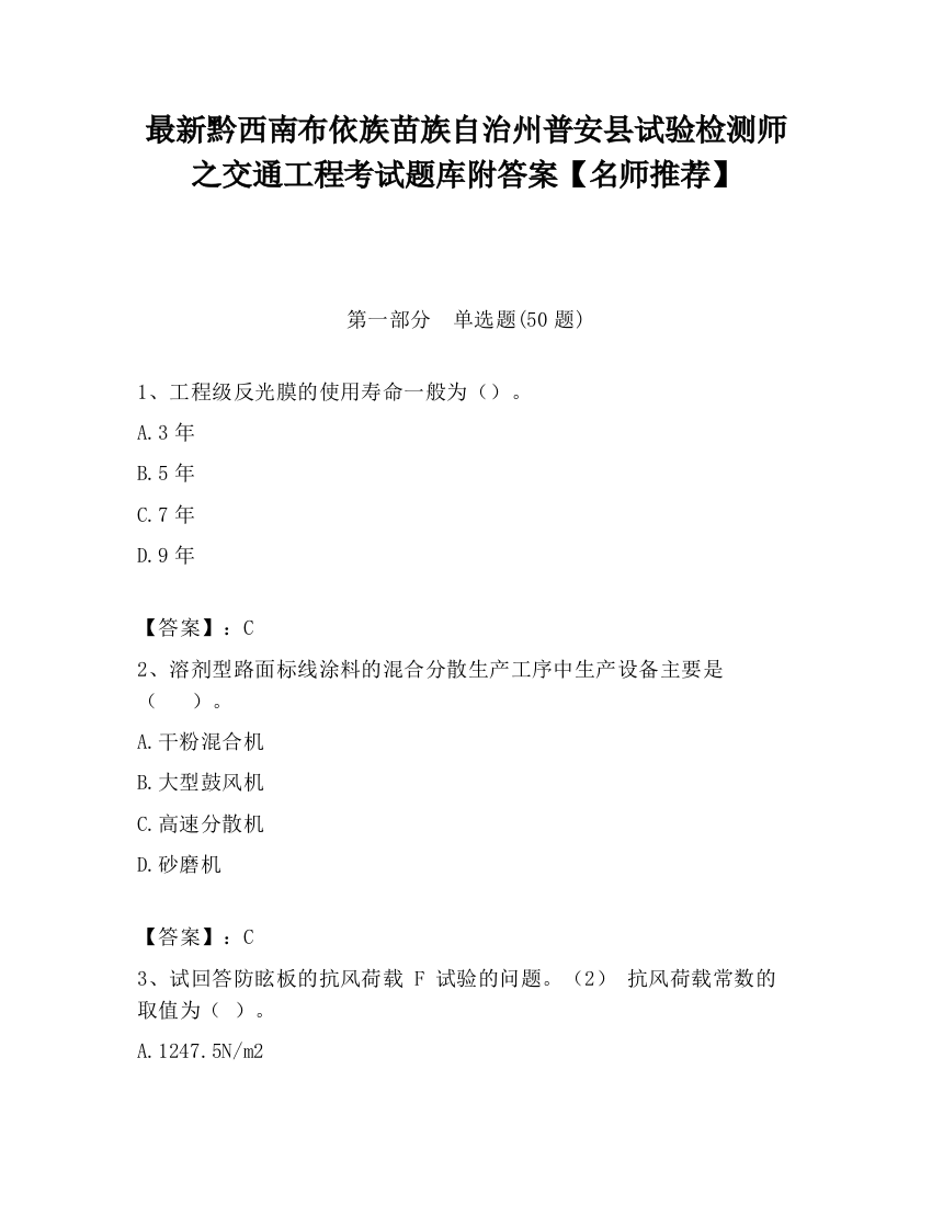 最新黔西南布依族苗族自治州普安县试验检测师之交通工程考试题库附答案【名师推荐】