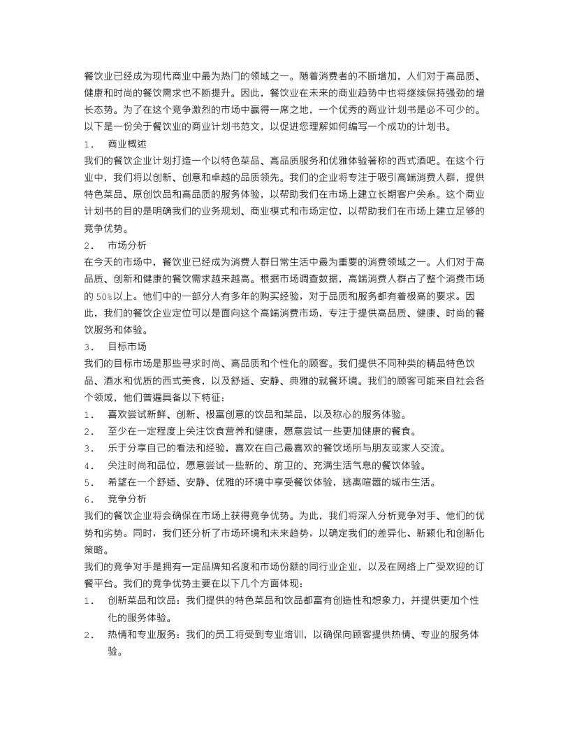 关于餐饮的商业计划书范文