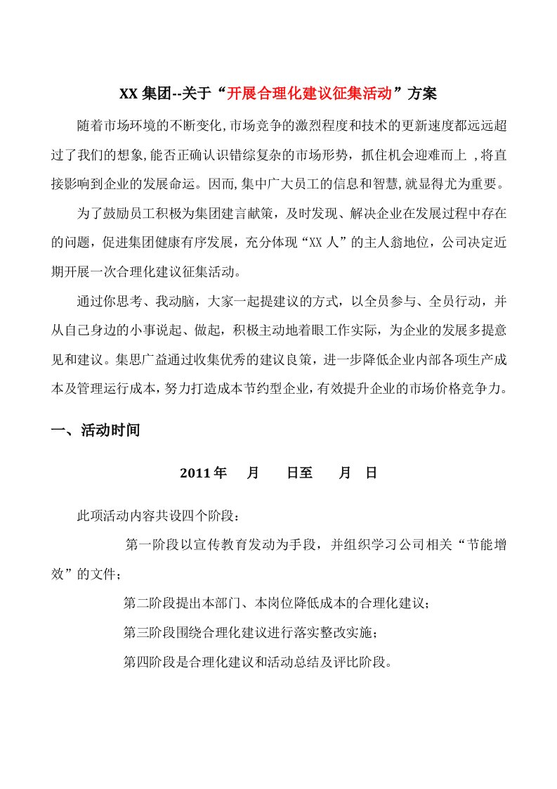 关于“开展合理化建议征集活动”方案