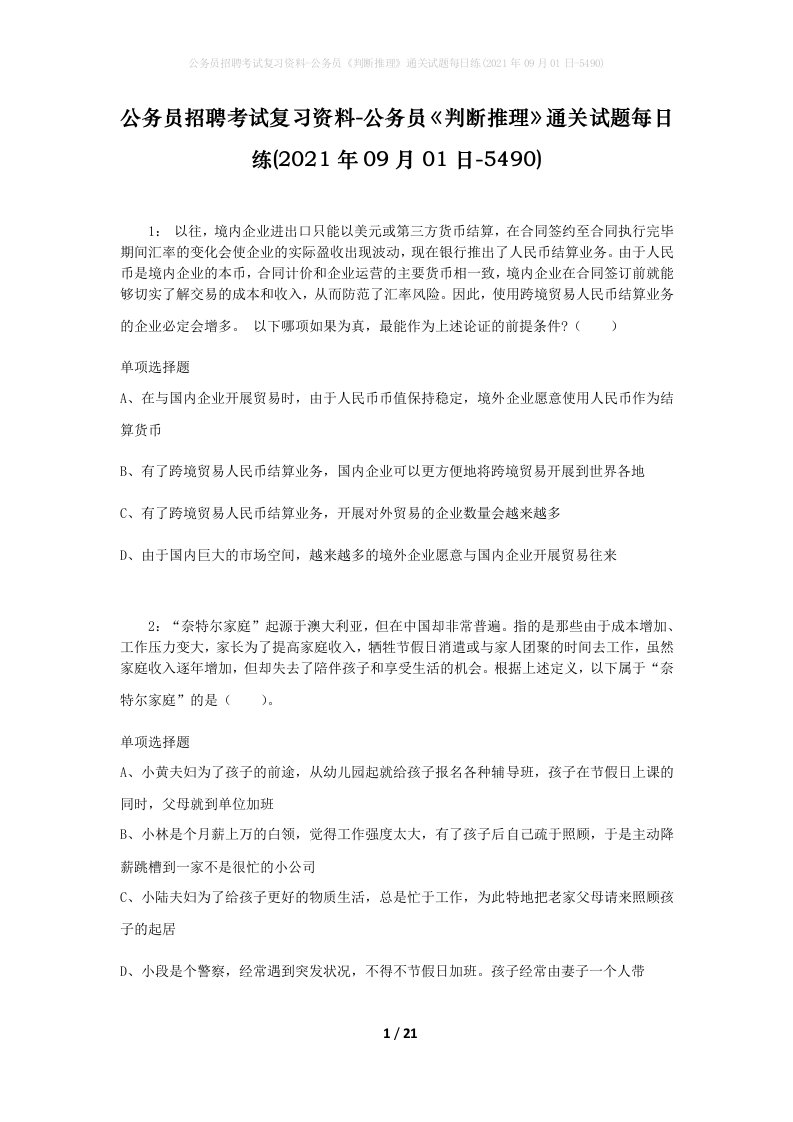 公务员招聘考试复习资料-公务员判断推理通关试题每日练2021年09月01日-5490