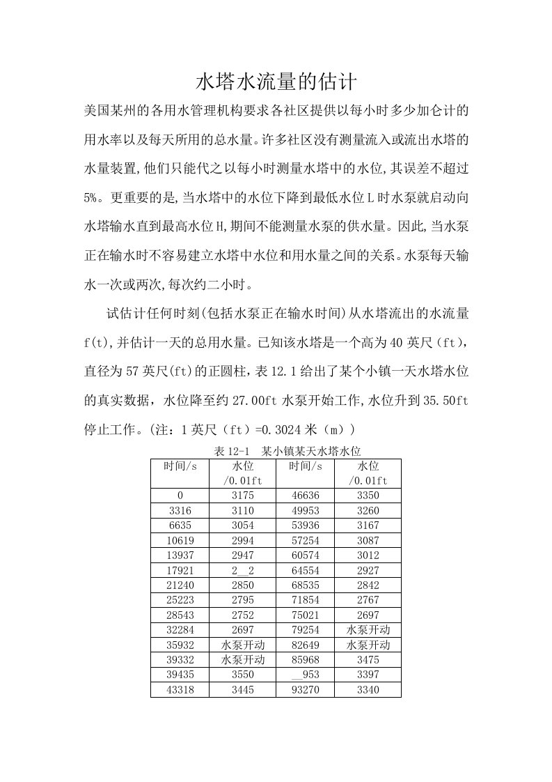 水塔水流量的估计建模问题