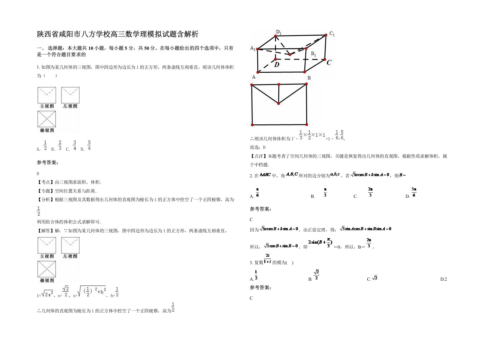 陕西省咸阳市八方学校高三数学理模拟试题含解析