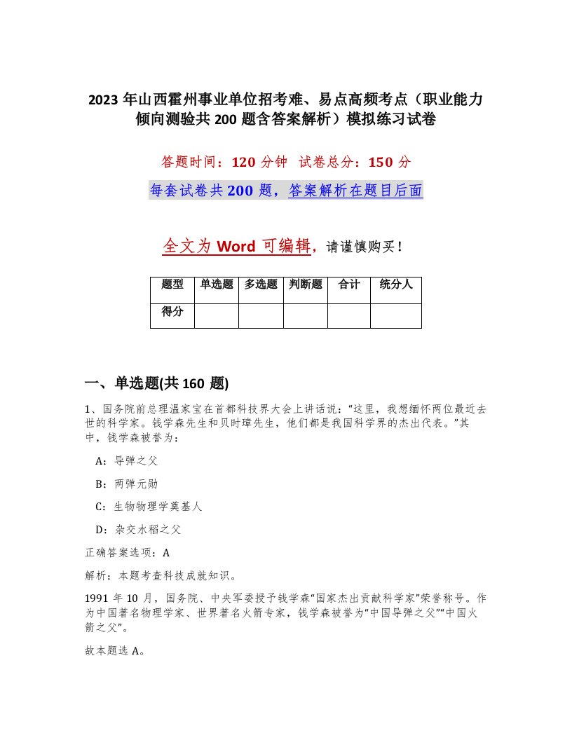 2023年山西霍州事业单位招考难易点高频考点职业能力倾向测验共200题含答案解析模拟练习试卷