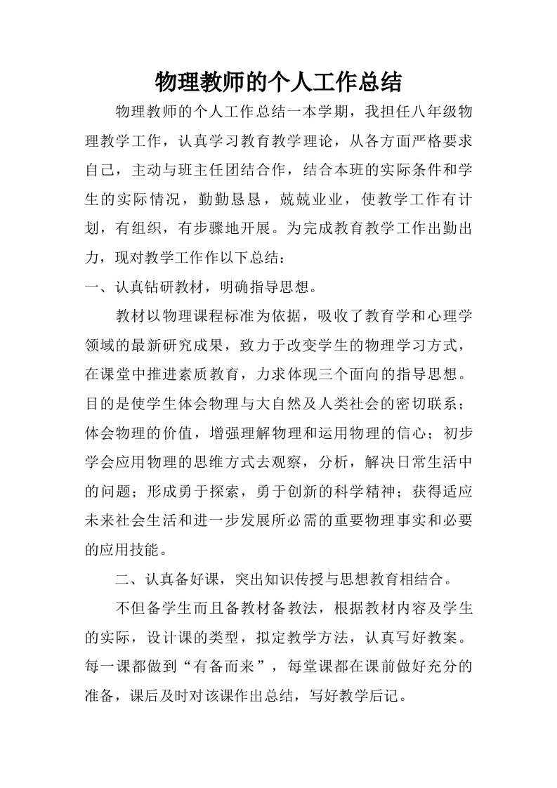 物理教师的个人工作总结.doc