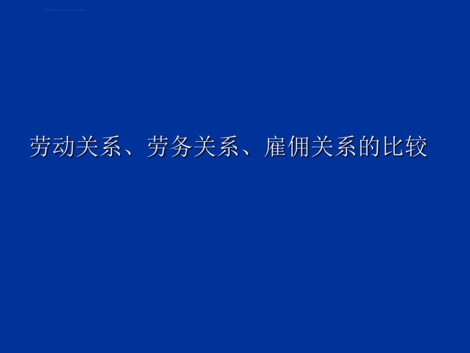 劳动关系、劳务关系、雇佣关系的比较课件