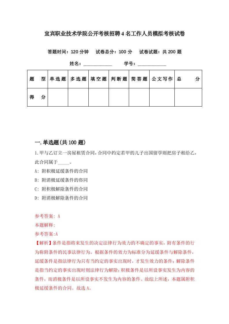 宜宾职业技术学院公开考核招聘4名工作人员模拟考核试卷0