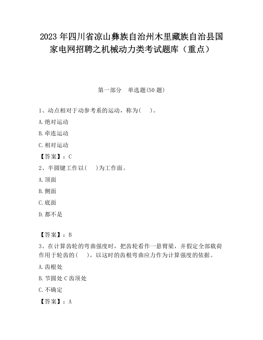 2023年四川省凉山彝族自治州木里藏族自治县国家电网招聘之机械动力类考试题库（重点）