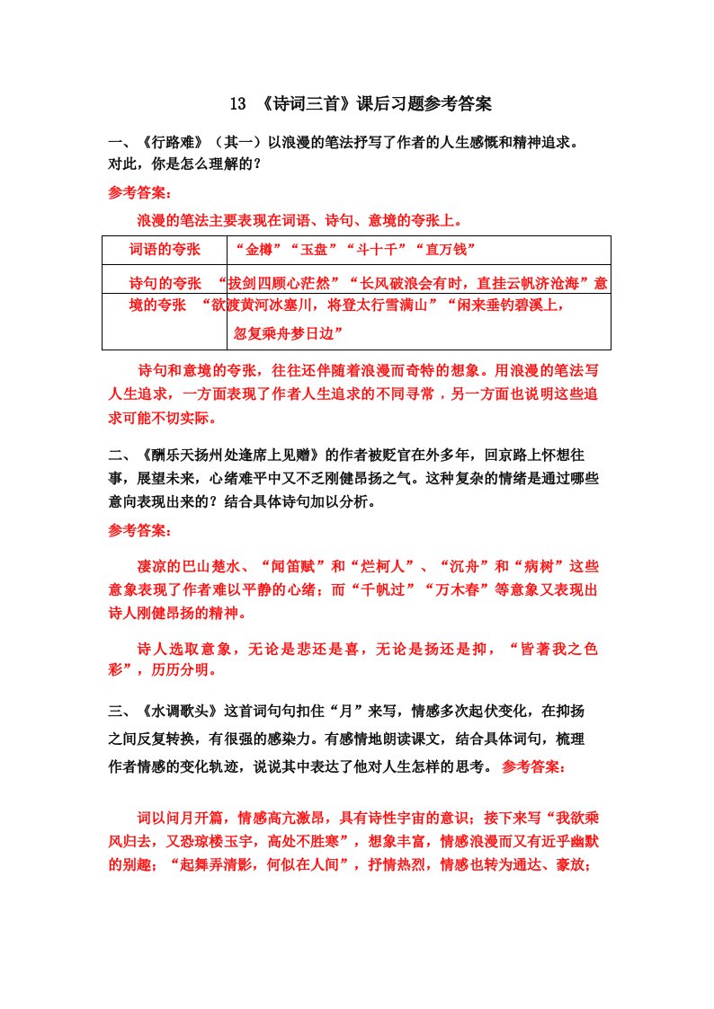 统编九年级语文上册13《诗词三首》课后习题参考答案